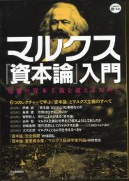 マルクス『資本論』入門