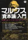 マルクス『資本論』入門