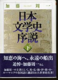 日本文学史序説