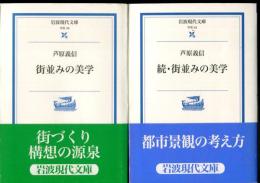 街並みの美学、続・街並みの美学