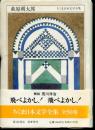 ちくま日本文学全集