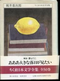 ちくま日本文学全集