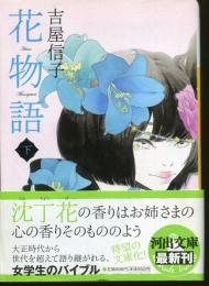 花物語