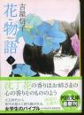 花物語