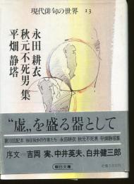 現代俳句の世界