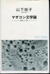 マザコン文学論 : 呪縛としての<母>