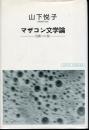マザコン文学論 : 呪縛としての<母>