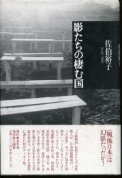 影たちの棲む国