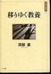 移りゆく「教養」