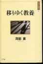 移りゆく「教養」