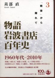 物語岩波書店百年史
