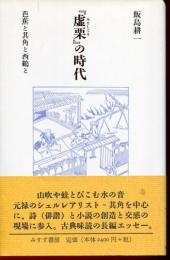 『虚栗』の時代 : 芭蕉と其角と西鶴と