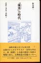 『虚栗』の時代 : 芭蕉と其角と西鶴と