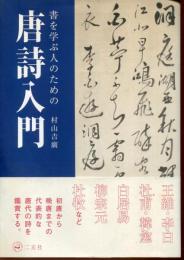 書を学ぶ人のための唐詩入門