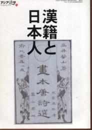 漢籍と日本人