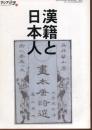 漢籍と日本人