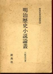 明治歴史小説論叢