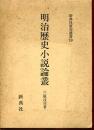 明治歴史小説論叢