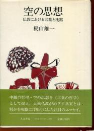 空の思想 : 仏教における言葉と沈黙