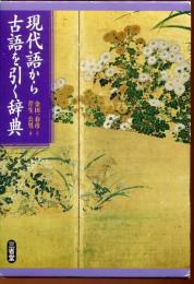 現代語から古語を引く辞典