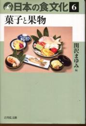 日本の食文化　菓子と果物