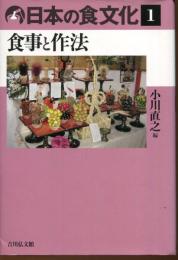 日本の食文化　食事と作法
