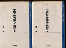 中国の祭祀儀礼と信仰