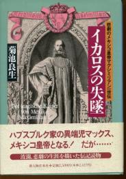 イカロスの失墜 : 悲劇のメキシコ皇帝マクシミリアン一世伝
