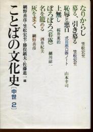 ことばの文化史