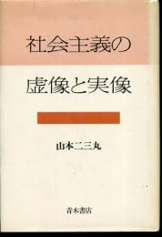 社会主義の虚像と実像