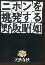 ニホンを挑発する