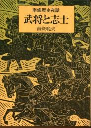 武将と志士 : 南条歴史夜話