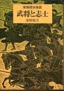 武将と志士 : 南条歴史夜話