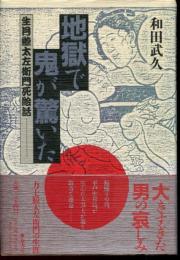 地獄で鬼が驚いた : 生月鯨太左衛門死絵話