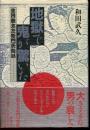 地獄で鬼が驚いた : 生月鯨太左衛門死絵話