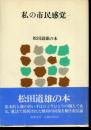 私の市民感覚