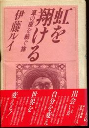 虹を翔ける : 草の根を紡ぐ旅