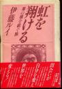 虹を翔ける : 草の根を紡ぐ旅