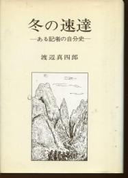 冬の速達 : ある記者の自分史