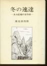 冬の速達 : ある記者の自分史