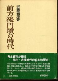 前方後円墳の時代