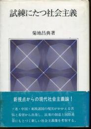 試練にたつ社会主義