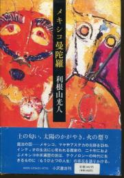 メキシコ曼陀羅