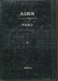 ある戦後 : わだつみ大学教師の四十年