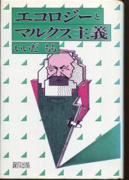 エコロジーとマルクス主義