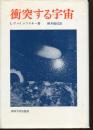 衝突する宇宙