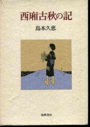 西廂古秋の記