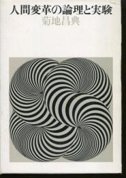 人間変革の論理と実験
