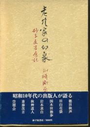 老作家の印象 : 砂子屋書房記