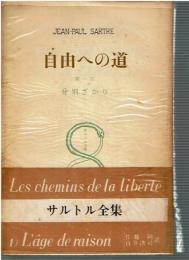 自由への道　サルトル全集１～３巻　３冊揃 ＜サルトル全集＞
